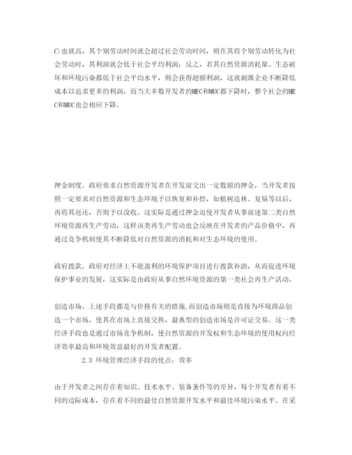 【精编】《安全管理论文》之论利用经济手段加强自然资源开发的环境管理.docx