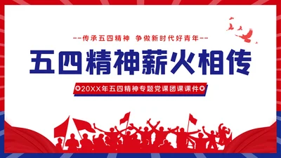 青春正能量团委共青团五四青年节专题党课PPT