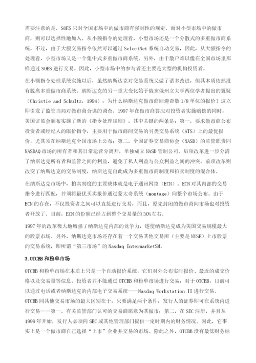 证券交易制度与多层次股票交易市场的建设.docx