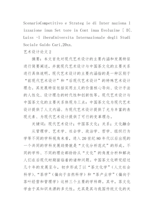 艺术设计论文_2.docx