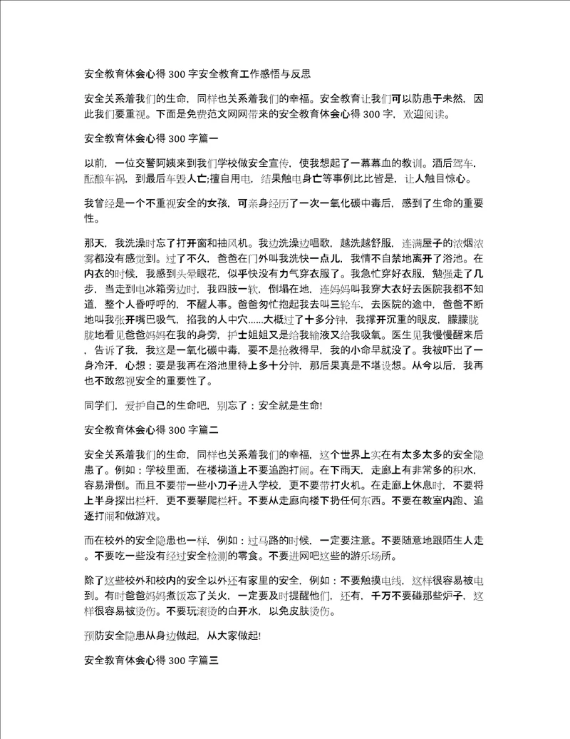 安全教育体会心得300字安全教育工作感悟与反思