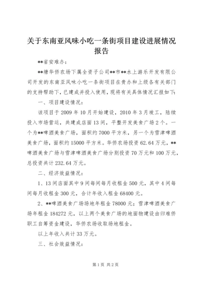 关于东南亚风味小吃一条街项目建设进展情况报告.docx