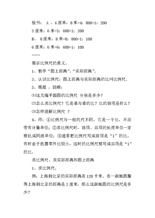 小学六年级数学《比例尺》优秀说课稿