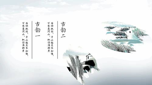 淡雅中国风远山古风通用PPT模板