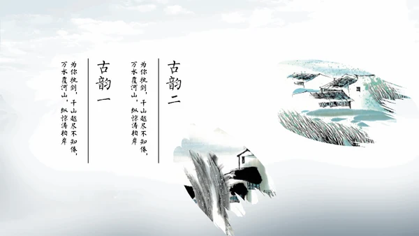 淡雅中国风远山古风通用PPT模板