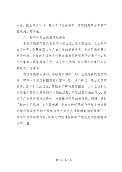 慰问老党员和生活困难党员工作组织落实情况的报告.docx