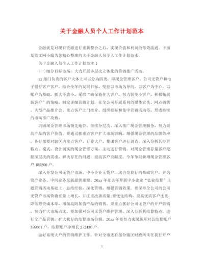 精编之关于金融人员个人工作计划范本.docx