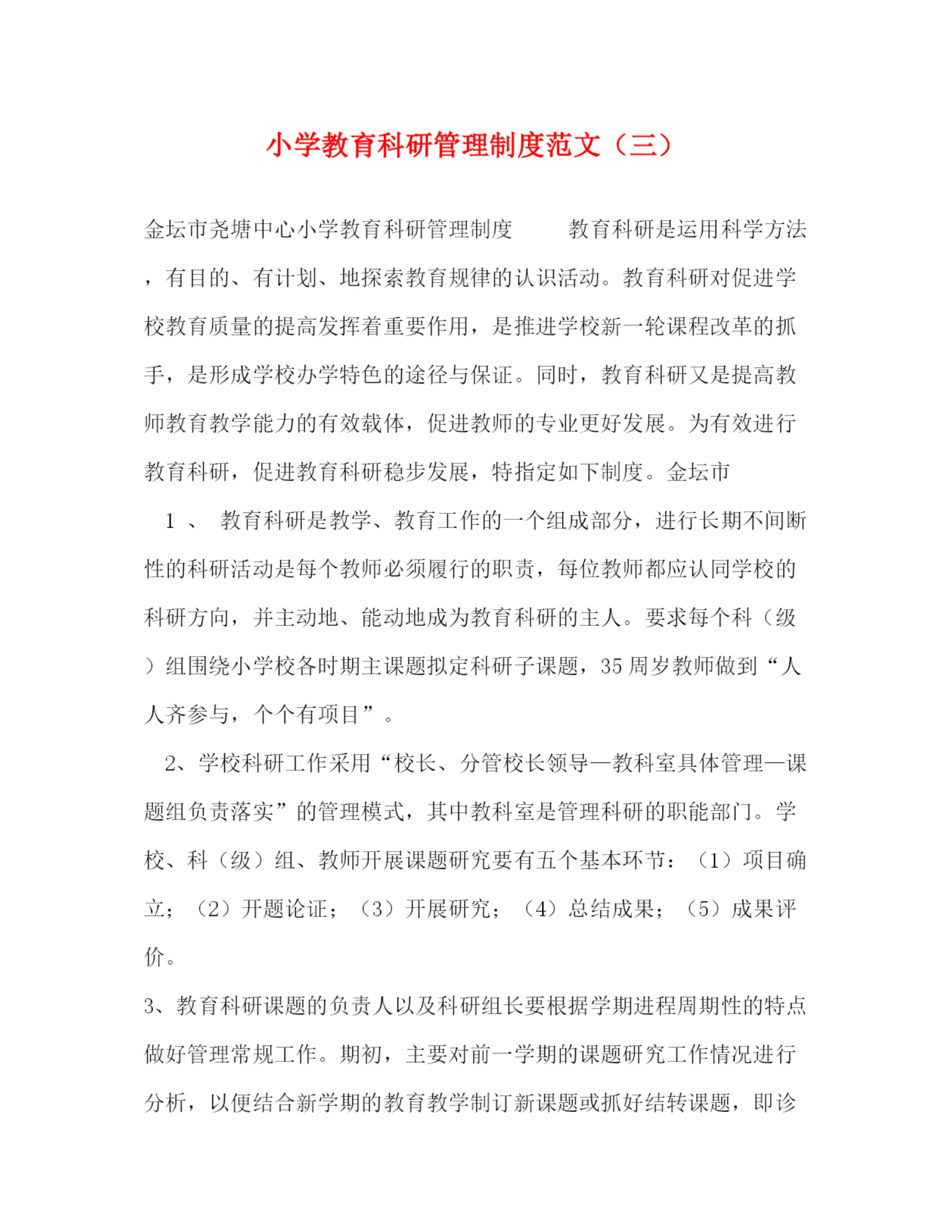 精编之小学教育科研管理制度范文（三）2.docx