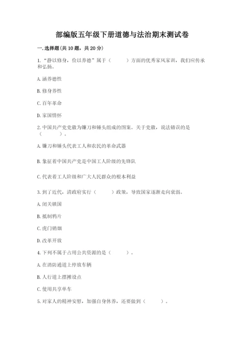 部编版五年级下册道德与法治期末测试卷附完整答案（名师系列）.docx