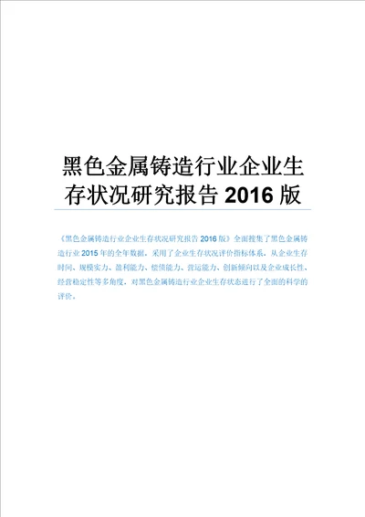 黑色金属铸造行业企业生存状况研究报告2016版