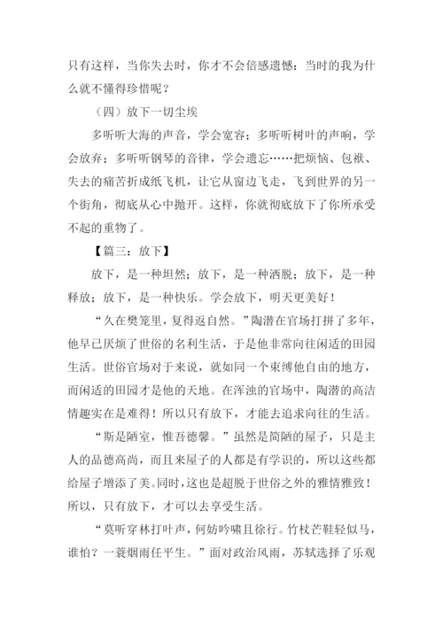 以放下为话题的作文.docx