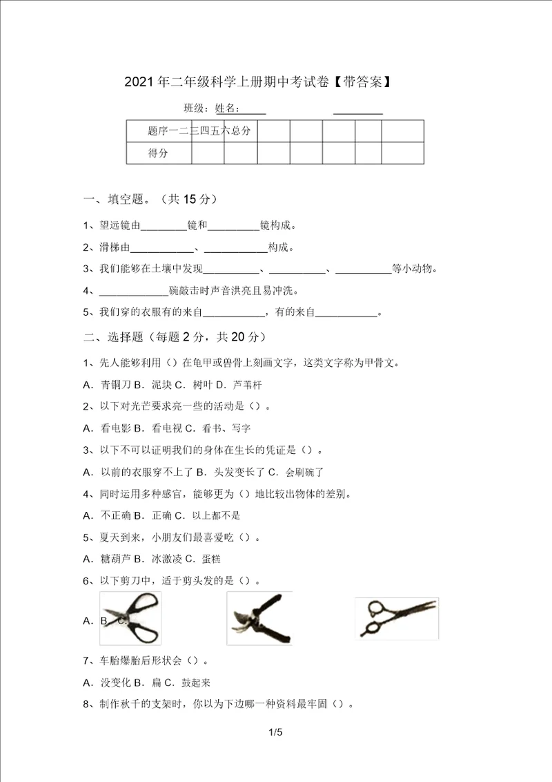 2021年二年级科学上册期中考试卷带答案