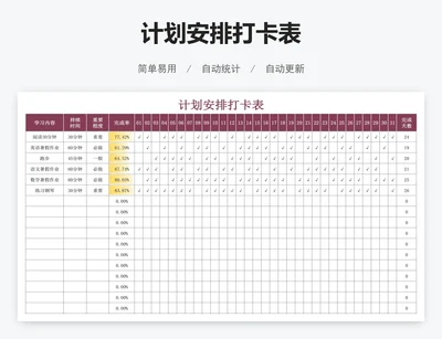 计划安排打卡表