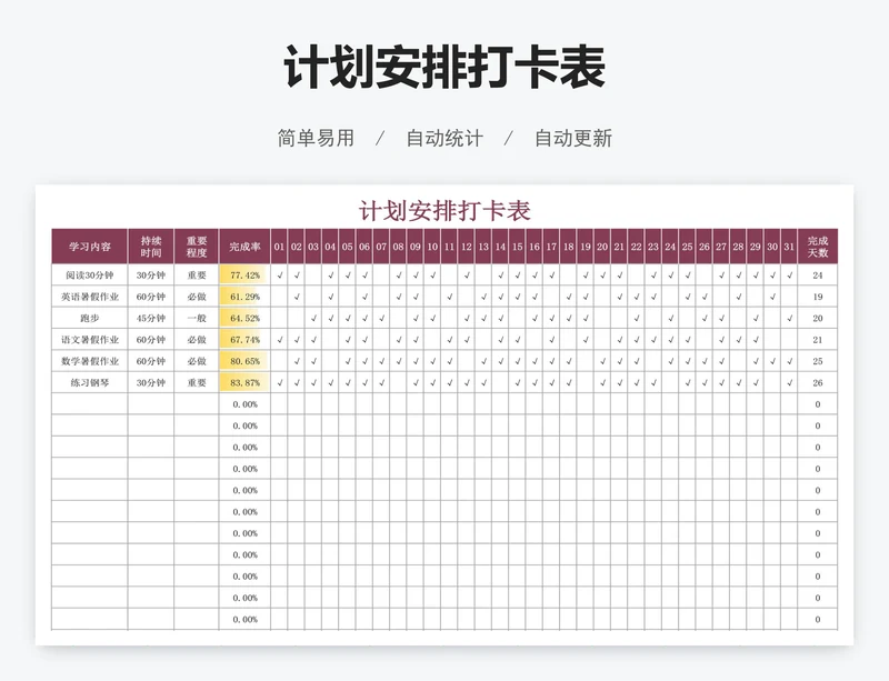 计划安排打卡表