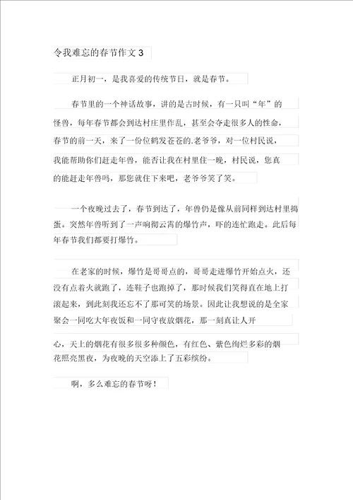 2021年令我难忘的春节作文300字精选3篇