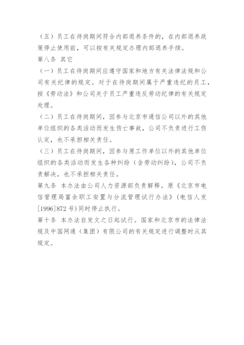 人员待岗管理办法.docx