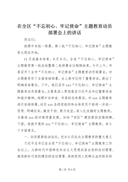 在全区“不忘初心、牢记使命”主题教育动员部署会上的讲话.docx