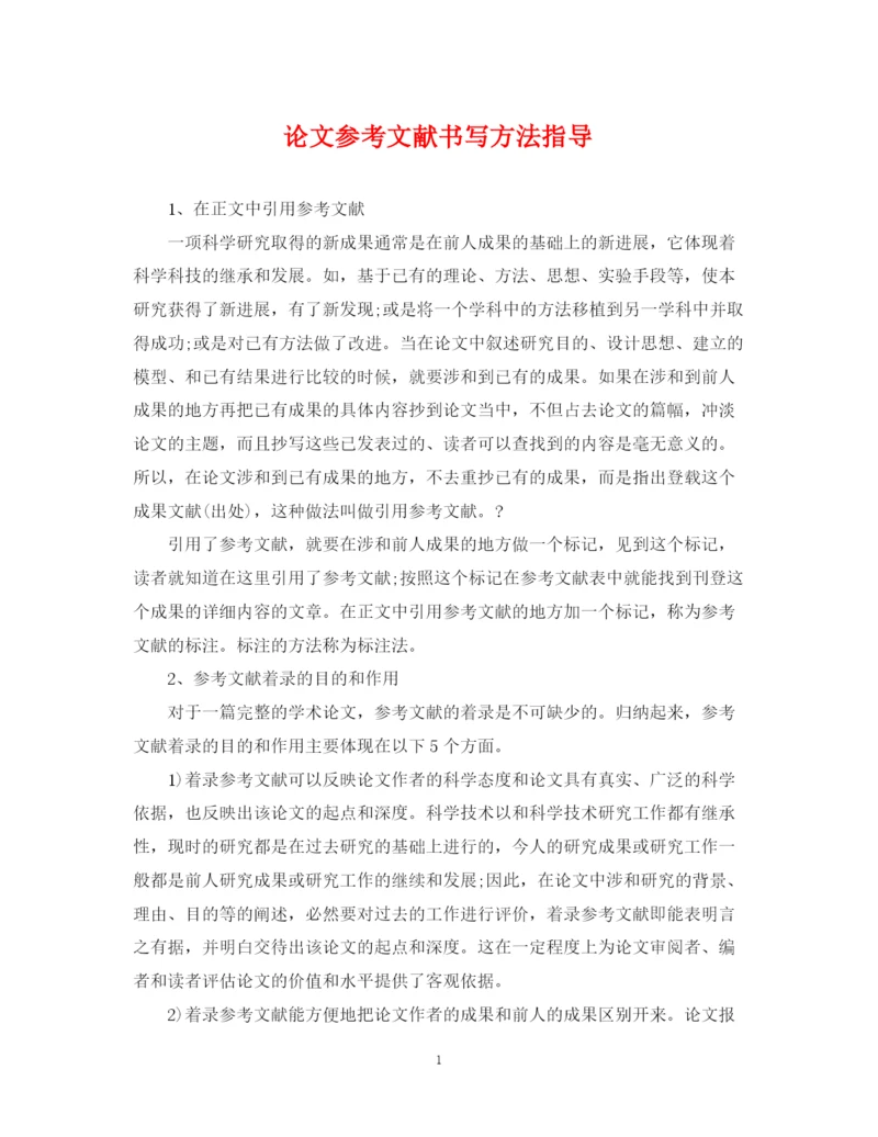 2023年论文参考文献书写方法指导.docx