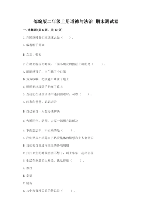 部编版二年级上册道德与法治 期末测试卷附参考答案【a卷】.docx