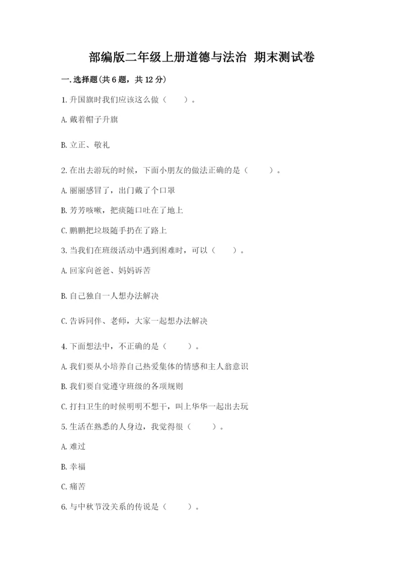部编版二年级上册道德与法治 期末测试卷附参考答案【a卷】.docx