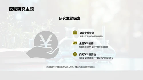 探索交叉学科研究