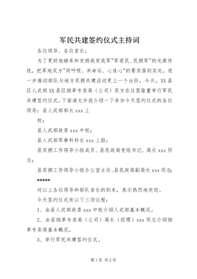 军民共建签约仪式主持词 (4).docx