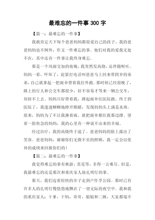 最难忘的一件事300字.docx