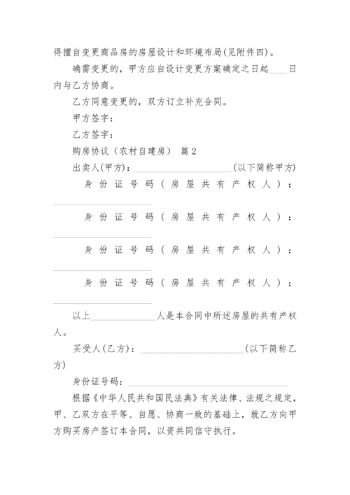 购房协议（农村自建房）.docx