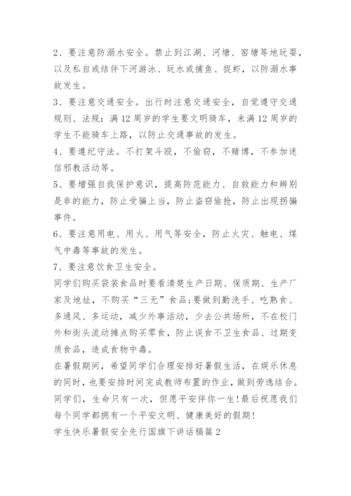 学生快乐暑假安全先行国旗下讲话稿.docx