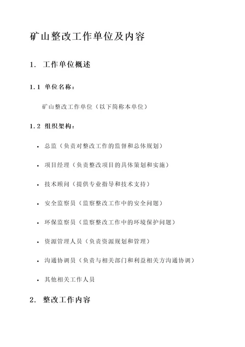 矿山整改工作单位及内容