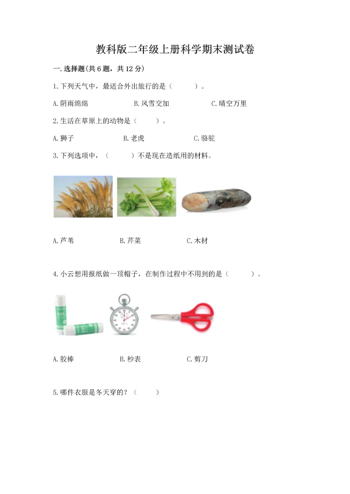 教科版二年级上册科学期末测试卷精品【全优】.docx