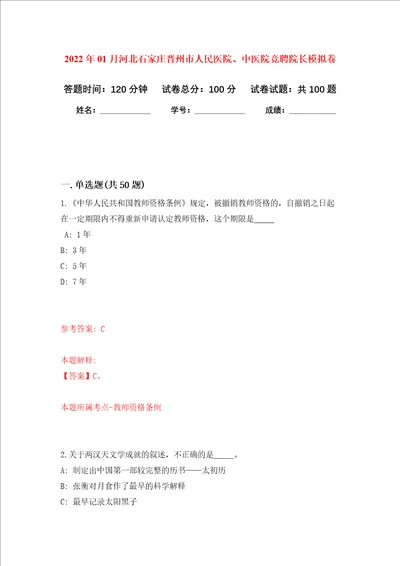 2022年01月河北石家庄晋州市人民医院、中医院竞聘院长押题训练卷第0版