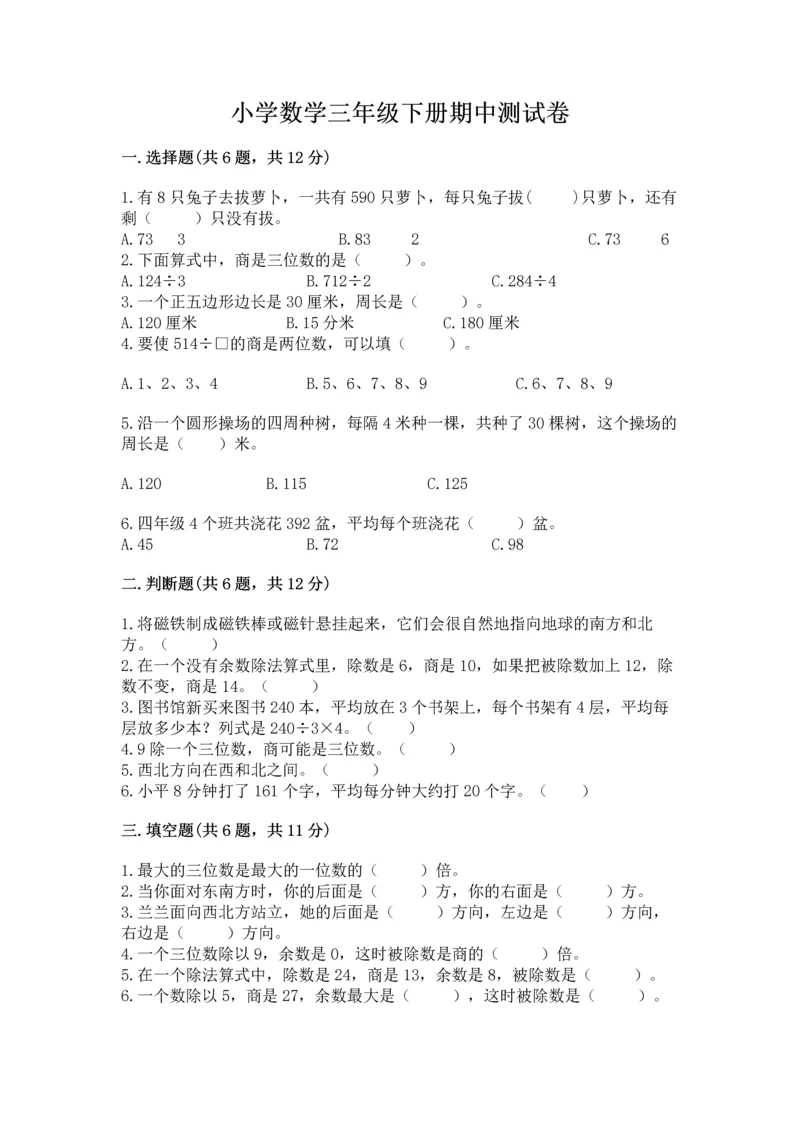 小学数学三年级下册期中测试卷含答案（培优）.docx