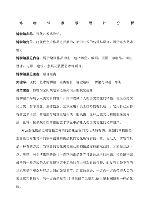 博物馆展示设计分析报告
