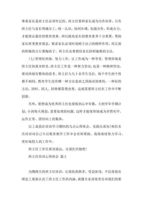 关于班主任培训心得体会模板汇编五篇.docx