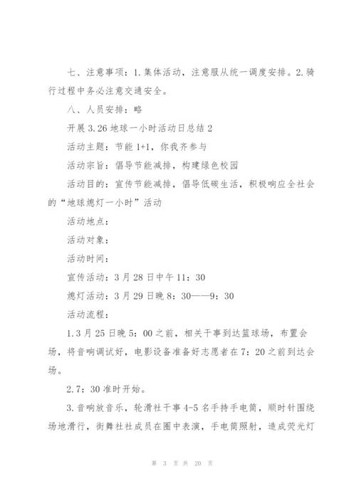 开展3.26地球一小时活动日总结10篇.docx