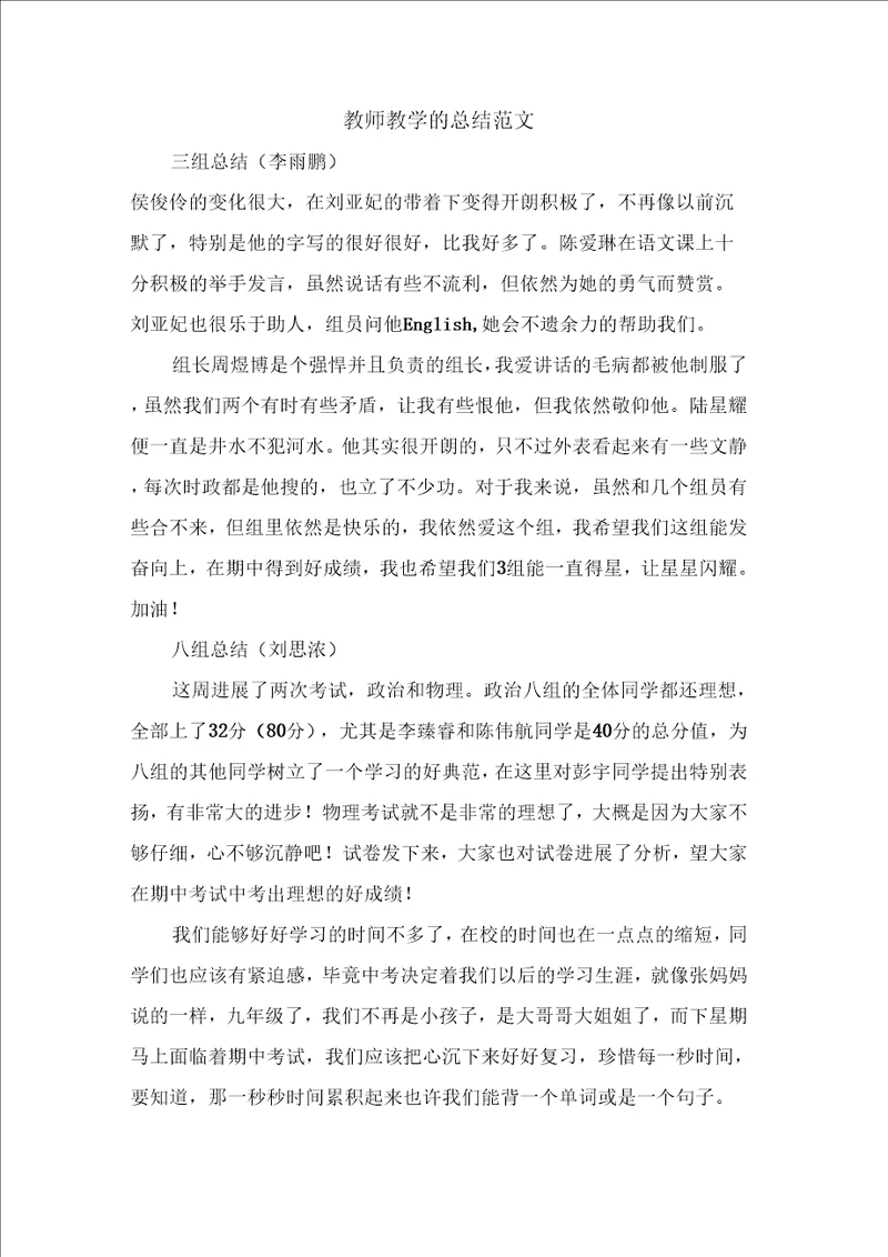 教师教学的总结范文
