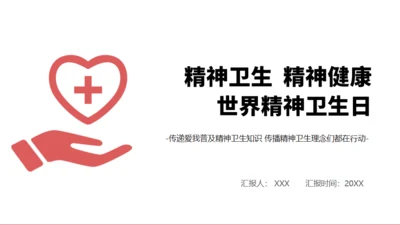 世界精神卫生日心理健康通用PPT课件模板