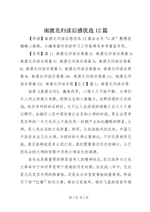 南渡北归读后感优选12篇.docx
