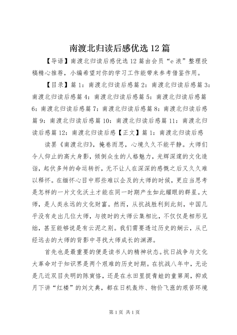 南渡北归读后感优选12篇.docx