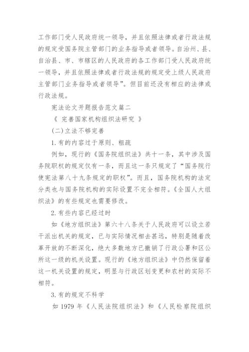 宪法论文开题报告范文.docx