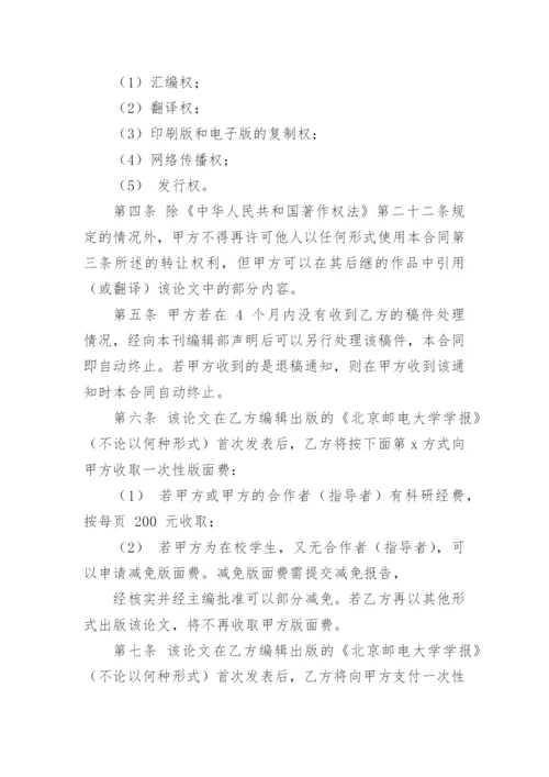 论文著作权转让合同编辑最新精选.docx