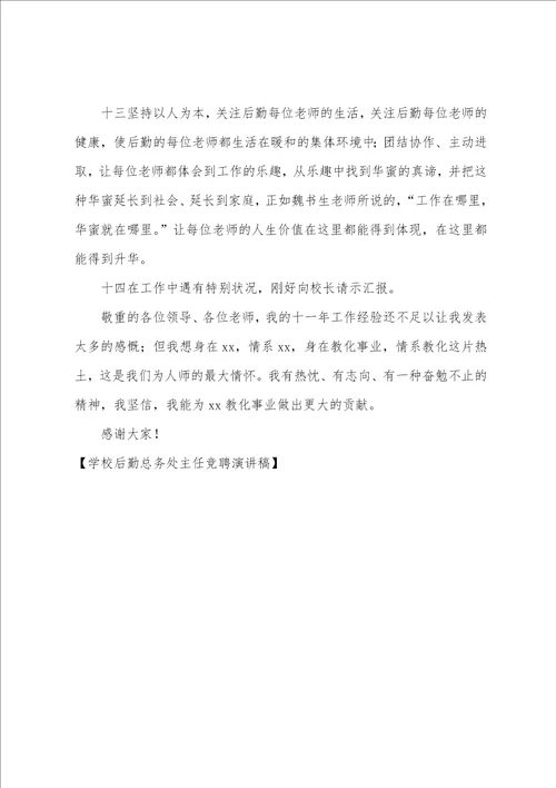 学校后勤总务处主任竞聘演讲稿
