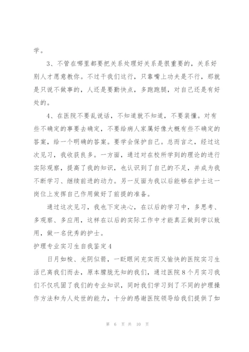 护理专业实习生自我鉴定.docx