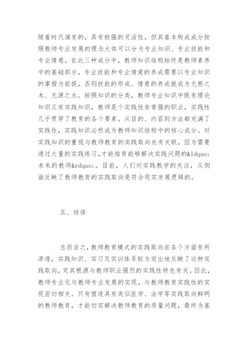 整体性教师教育哲学论文精编.docx