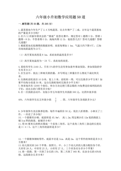 六年级小升初数学应用题50道精品【名校卷】.docx