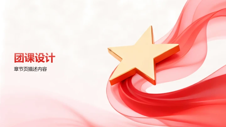 爱国主义团课PPT模板