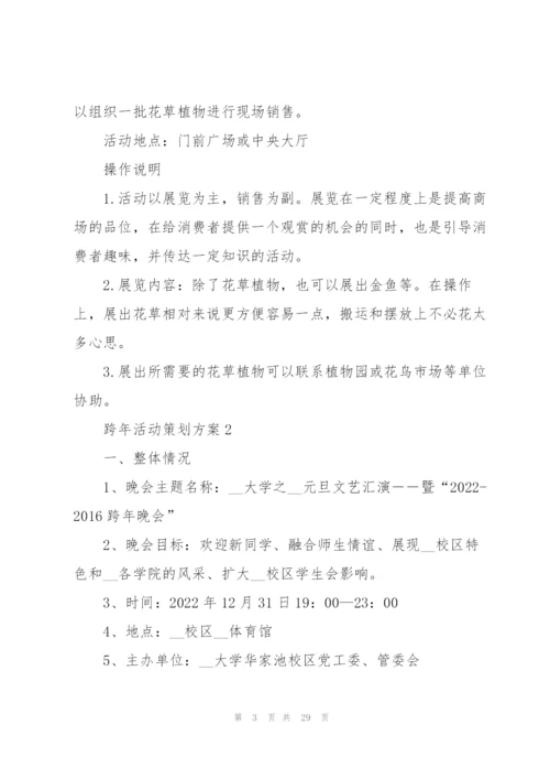 跨年活动策划方案【5篇】.docx