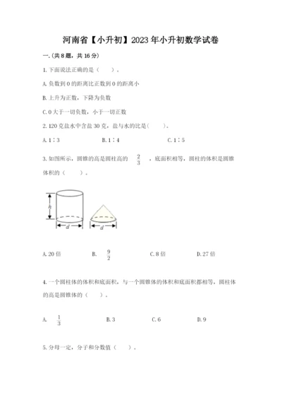 河南省【小升初】2023年小升初数学试卷精品（全国通用）.docx