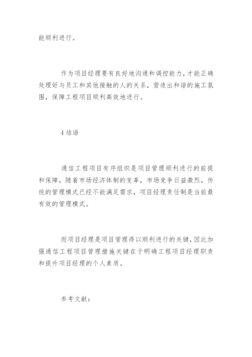 通信工程管理要点分析论文.docx